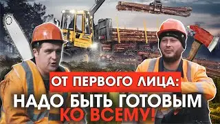 От первого лица: Надо быть готовым ко всему!