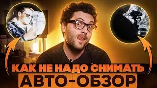 Как не надо снимать Авто-обзор | Разбор косяков видео BMW X6M | Making of