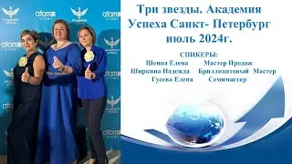 Три звезды. Академия Успеха в Санкт- Петербурге июль 2024г.