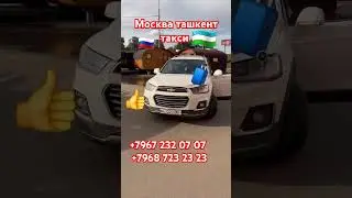 #Санкт-петербурк #узбекистан# #такси #москва# тошкент# #такси #Ташкент #москва# #такси # 007