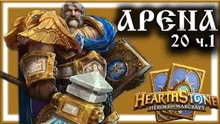 Hearthstone : Арена №1 ч.1