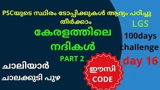 കേരളത്തിലെ നദികൾ 100days challenge day 16 ചാലിയാർ ചാലക്കുടി പുഴ