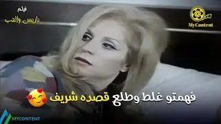 فهمتو غلط وطلع قصده شريف 🤯🔥 - فيلم باريس والحب | صلاح ذو الفقار - صباح HD