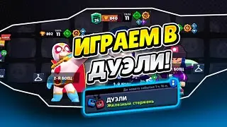 АПАЕМ КУБКИ В ДУЭЛЯХ В BRAWL STARS!?