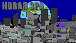 НОВАЯ ЭРА. Танки Мультики