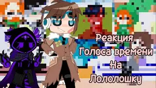 Реакция Голоса Времени на Лололошку||Гача клуб||