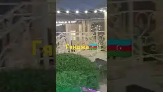 ресторан Imperial Garden в Гяндже 🇦🇿