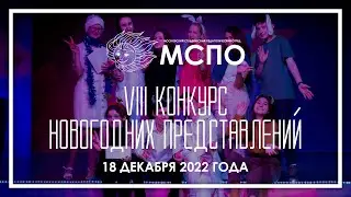МСПО :: Зимний сбор — 2022 / VIII Конкурс новогодних представлений — Команда «Конфетки»