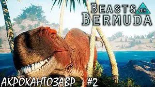 ВЫЖИВАНИЕ И БОИ 2 ЧАСТЬ | АКРОКАНТОЗАВР | BEASTS OF BERMUDA ► Прохождение