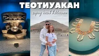 Пирамиды Солнца и Луны | Музыкальный автобус | Пирамиды ацтеков Теотиуакан в Мексике | Пирамиды Майя