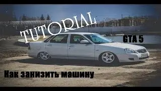 Как занизить тачку в Гта 5 (ПК) БПАН В ГТА 5