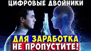 Цифровые двойники заработают Вам денег. А Digital Doubles даёт пассивный доход в интернете.