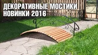 Декоративные мостики для сада - Новинки 2016 | Hitsad.ru