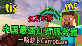 #紅石玩家——中國最強MC紅石服務器，強大的後勤部【tis】【一顆蘿蔔CarrotLee】【我的世界  #minecraft 】