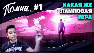ЛАМПОВАЯ НОСТАЛЬГИЯ | Know By Heart | Помни #1