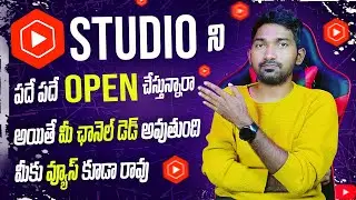 YT Studio ని పదే పదే Open చేస్తున్నారా? | YT Studio in Telugu 2024