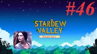 Stardew Valley #46 История Арвен. Новые моды, куча писем и шахта!)))
