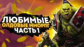 🔥 ЛЮБИМЫЕ ОЛДОВЫЕ ММОРПГ | ЧАСТЬ 1 🔥