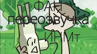 Короткая ФАН переозвучка(ИНМТ 4)💥