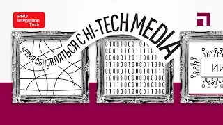 Время обновляться с Hi-Tech Media на выставке Prointegration Tech
