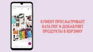 1 Как работать с каталогом для клиентов
