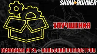 Snowrunner \ УЛУЧШЕНИЯ \ Базовая игра \ Кольский Полуостров
