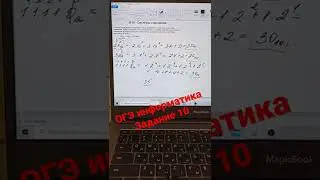 Разбор ОГЭ информатика задание 10