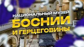 НАЦИОНАЛЬНЫЙ МУЗЕЙ БОСНИИ И ГЕРЦЕГОВИНЫ | ЧТО ПОСМОТРЕТЬ В САРАЕВО?