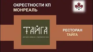 Окрестности КП Монреаль: ресторан Тайга