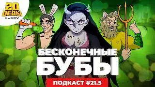 Подкаст 2D DEDы. Выпуск 21.5: Грусть, Чикатило, Казнь, Пузырь и Клинок, рассекающий демонов
