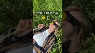 Или навсегда?