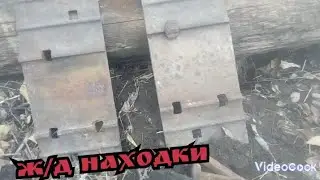 МЕТАЛЛОКОП С ОДНОЙ РУКОЙ. ЗАПРЕЩËННЫЙ МЕТАЛЛ ОСТАВИЛИ НА ШПАЛАХ. 