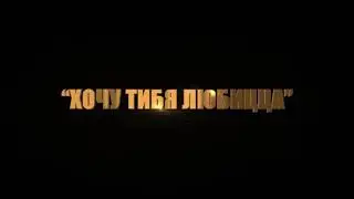 Супер Жорик - Хочу тибя любицца.( Official video)