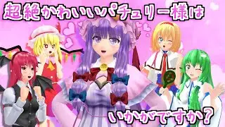 【東方MMD】「超絶かわいいパチュリー様はいかがですか？紅魔館魔女のメイク&ダイエット！💜」長編茶番【MMD紙芝居】 【touhou】