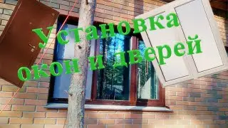 Установка окон и дверей, подготовка проемов к монтажу.