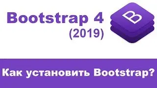 Установка Bootstrap 4 (уроки). Как установить Bootstrap 4 на свой компьютер?