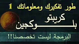 سلسلة محتويات طور تفكيرك ونظرتك لعالم الكريبتو - جزء1