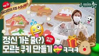 제이민의 24/7 | ep.13 정신 가는 줄 모르는🤪 쿠키 만들기ㅋㅋㅋ
