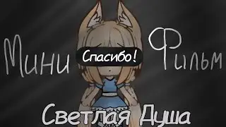 Светлая Душа