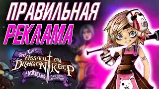 Зачем нужна Tiny Tina's Assault on Dragon Keep: A Wonderlands One-shot Adventure?
