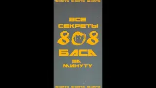 5 СЕКРЕТОВ 808 БАСА -  Fl Studio 