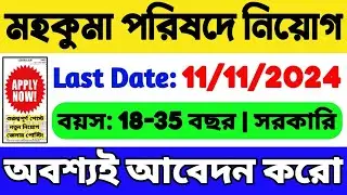 🔴মহকুমা পরিষদে নিয়োগ 2024 | WB New Recruitment 2024 | WB New Job Vacancy 2024 | WB Recruitment 2024