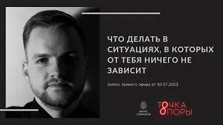 Что делать в ситуациях, в которых от тебя ничего не зависит?