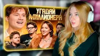 Гаечка СМОТРИТ ЭКСАЙЛА: Угадай Миллионера ! Взрослые Угадывают  | Реакция Exile