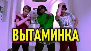 ТАНЕЦ ПОД ВИТАМИНКА ДЕВОЧКА АСКОРБИНКА Тима Белорусских