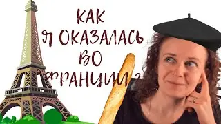 КАК Я ОКАЗАЛАСЬ ВО ФРАНЦИИ ?