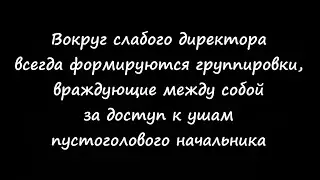 Плохой руководитель, слабый директор - не Ваш случай?