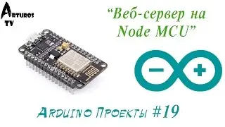 Arduino Проекты #19 