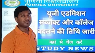 Purnea University UG Admission Form Edit for Next Merit List, विषय और कॉलेज बदलकर अप्लाई करने की...