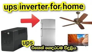 ups inverter for home | best inverter battery for home |inverter connection for home